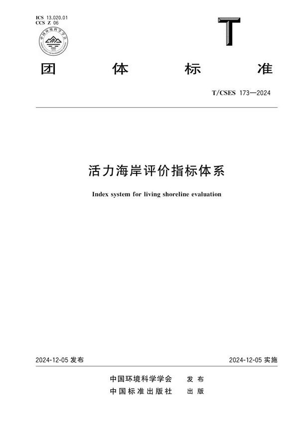 活力海岸评价指标体系 (T/CSES 173-2024)