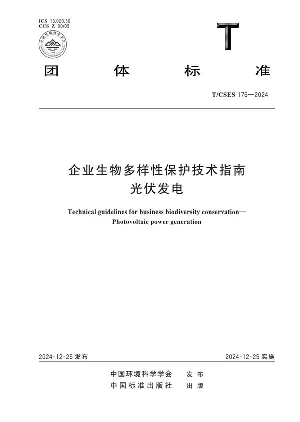 企业生物多样性保护技术指南 光伏发电 (T/CSES 176-2024)