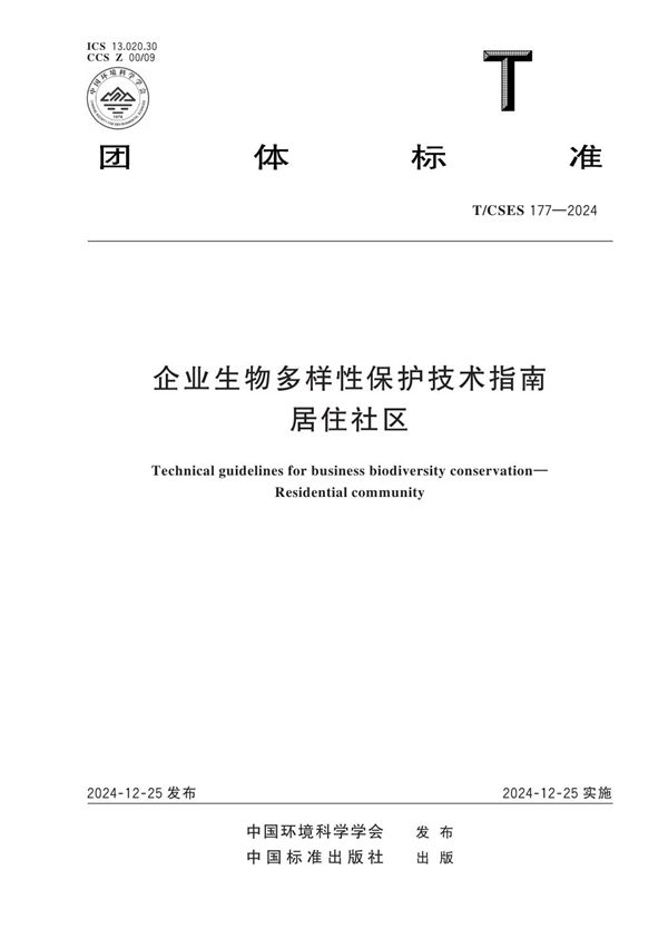 企业生物多样性保护技术指南 居住社区 (T/CSES 177-2024)