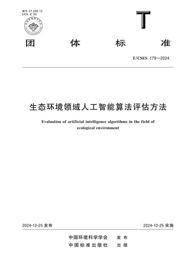 生态环境领域人工智能算法评估方法 (T/CSES 179-2024)