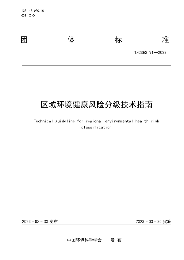 区域环境健康风险分级技术指南 (T/CSES 91-2023)