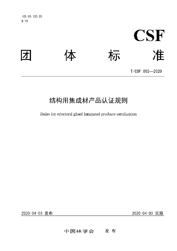 结构用集成材产品认证规则 (T/CSF 002-2020)