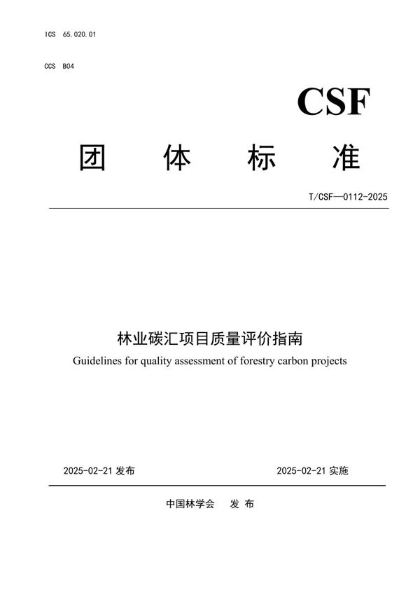 林业碳汇项目质量评价指南 (T/CSF 0112-2025)
