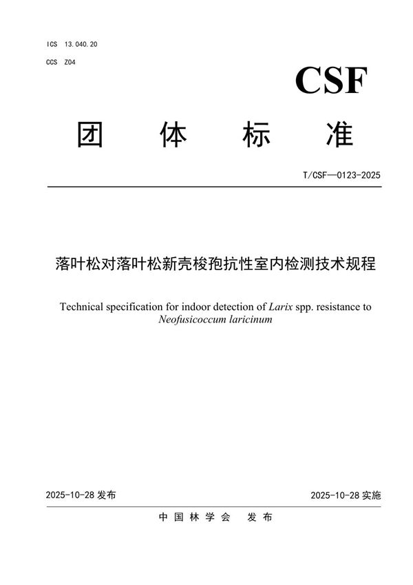 落叶松对落叶松新壳梭孢抗性室内检测技术规程 (T/CSF 0123-2025)