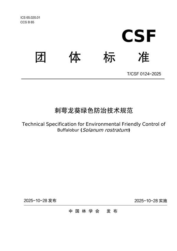 刺萼龙葵绿色防治技术规范 (T/CSF 0124-2025)