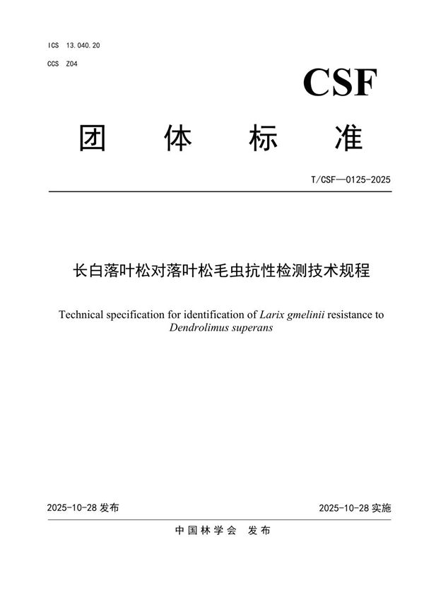 长白落叶松对落叶松毛虫抗性检测技术规程 (T/CSF 0125-2025)