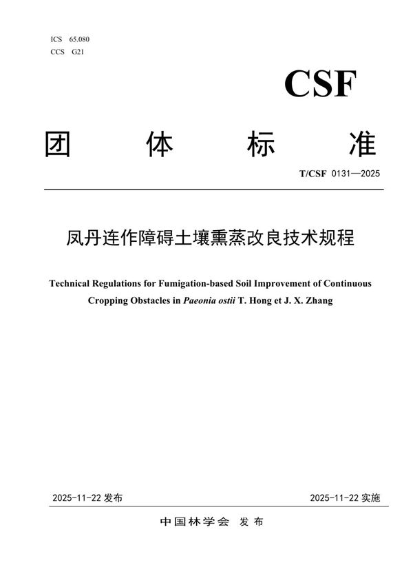 凤丹连作障碍土壤熏蒸改良技术规程 (T/CSF 0131-2025)