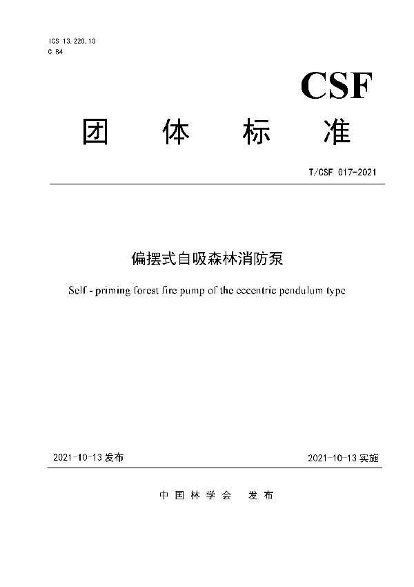 偏摆式自吸森林消防泵 (T/CSF 017-2021)