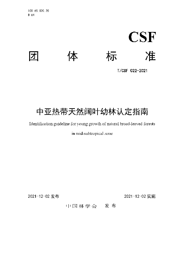 中亚热带天然阔叶幼林认定指南 (T/CSF 022-2021)