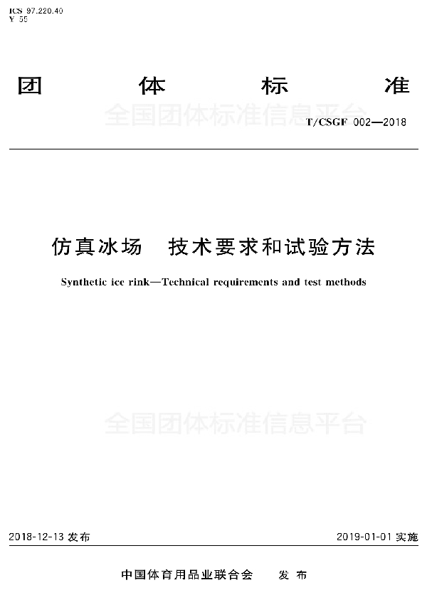 仿真冰场 技术要求和试验方法 (T/CSGF 002-2018)