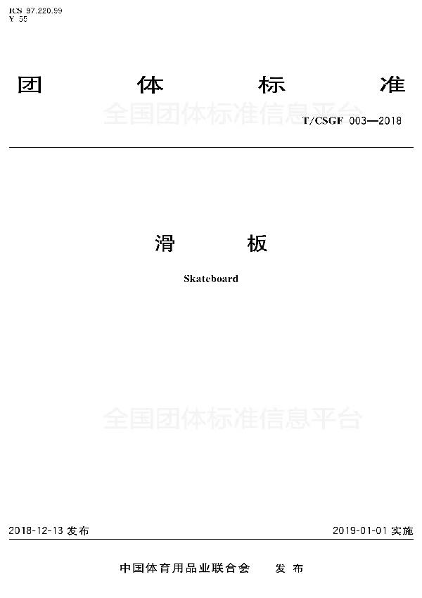 滑板 (T/CSGF 003-2018)