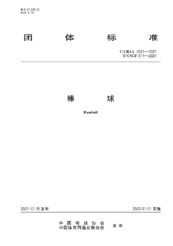 T/CBAA 2001-2021 棒球 (T/CSGF 011-2021)