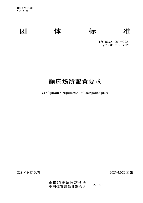 T/CTSAA 001-2021 蹦床场所配置要求 (T/CSGF 013-2021)