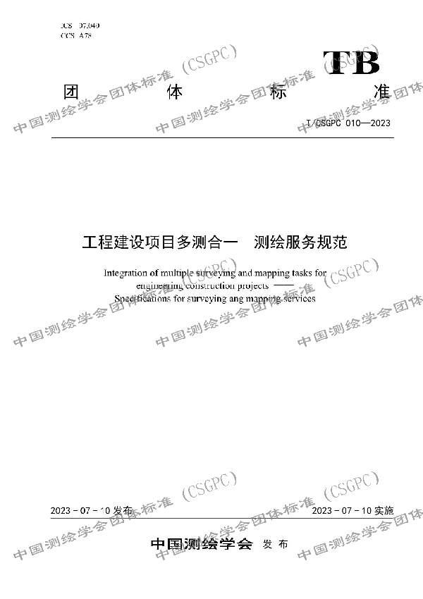 工程建设项目多测合一 测绘服务规范 (T/CSGPC 010-2023)