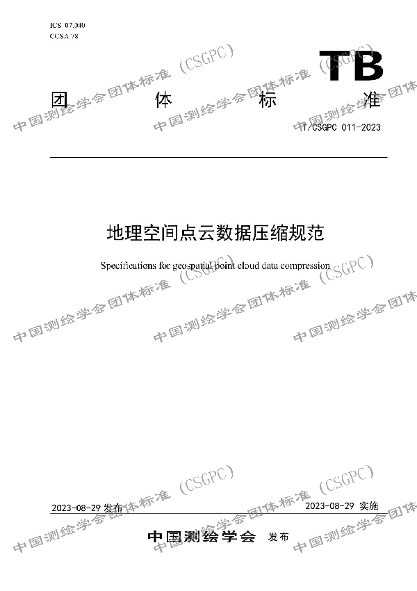 地理空间点云数据压缩规范 (T/CSGPC 012-2023)
