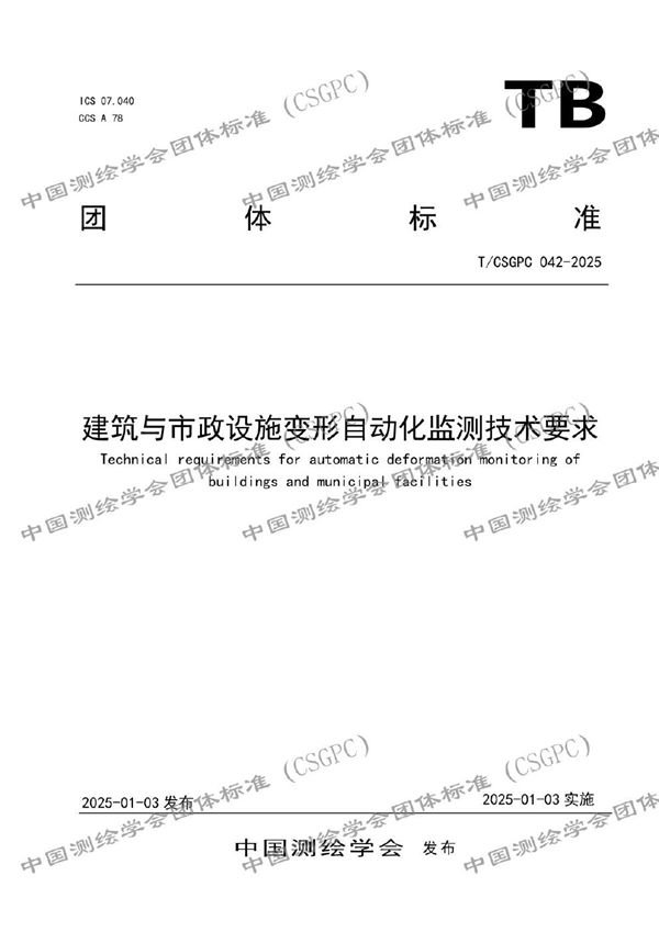 建筑与市政设施变形自动化监测技术要求 (T/CSGPC 042-2025)