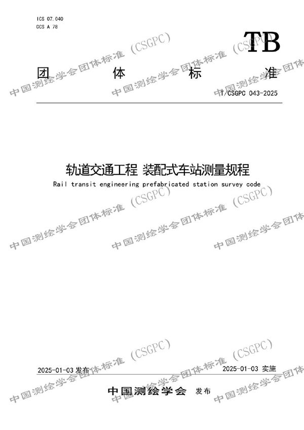 轨道交通工程 装配式车站测量规程 (T/CSGPC 043-2025)