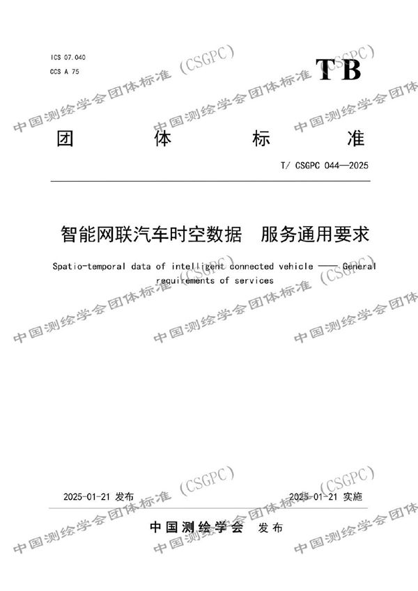 智能网联汽车时空数据  服务通用要求 (T/CSGPC 044-2025)
