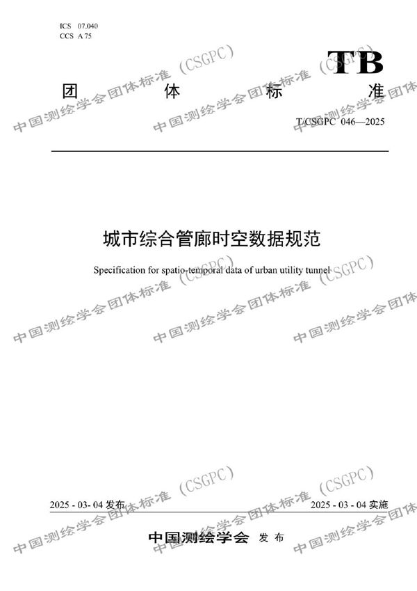 城市综合管廊时空数据规范 (T/CSGPC 046-2025)