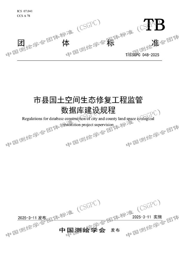 市县国土空间生态修复工程监管数据库建设规程 (T/CSGPC 048-2025)