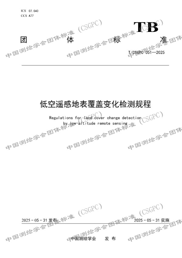 低空遥感地表覆盖变化检测规程 (T/CSGPC 051-2025)