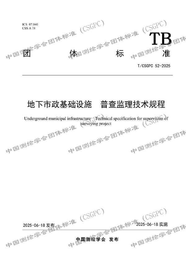 地下市政基础设施  普查监理技术规程 (T/CSGPC 52-2025)
