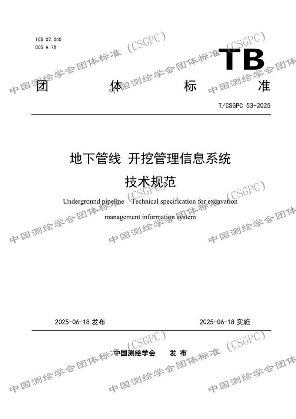 地下管线  开挖管理信息系统技术规范 (T/CSGPC 53-2025)