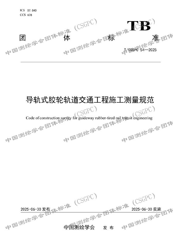 导轨式胶轮轨道交通工程施工测量规范 (T/CSGPC 54-2025)