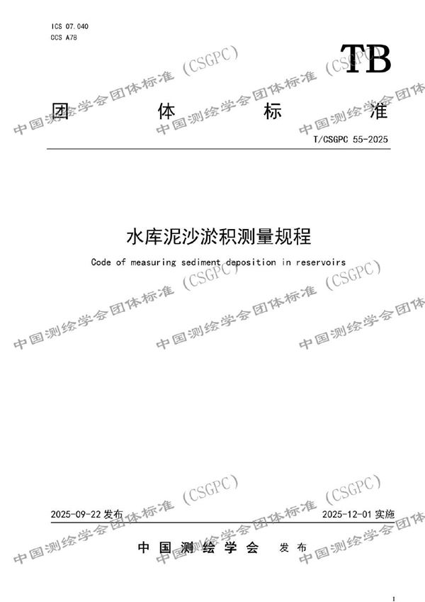 水库泥沙淤积测量规程 (T/CSGPC 55-2025)