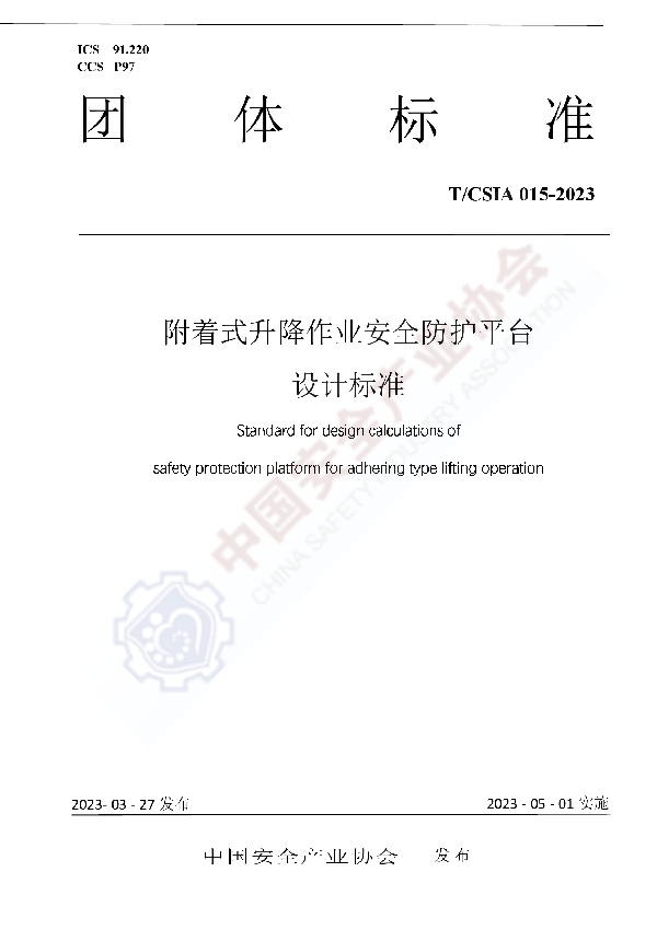 附着式升降作业安全防护平台设计计算标准 (T/CSIA 015-2023)