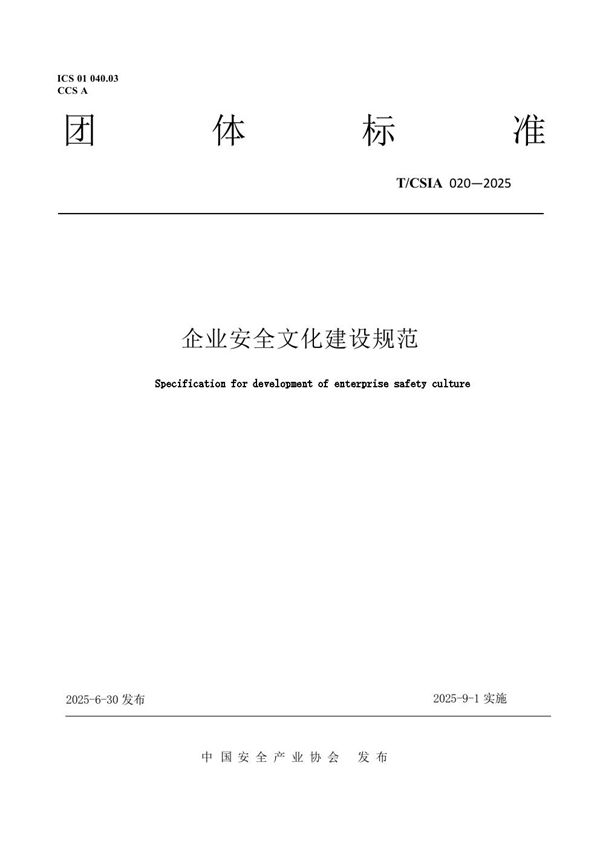 关于《企业安全文化建设规范》团体标准 (T/CSIA 020-2025)