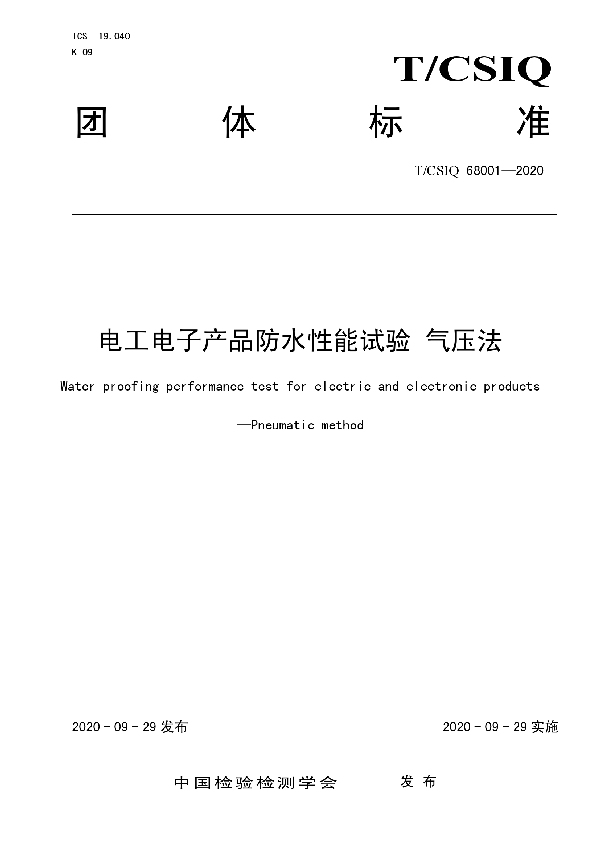 电工电子产品防水性能试验 气压法 (T/CSIQ 68001-2020)
