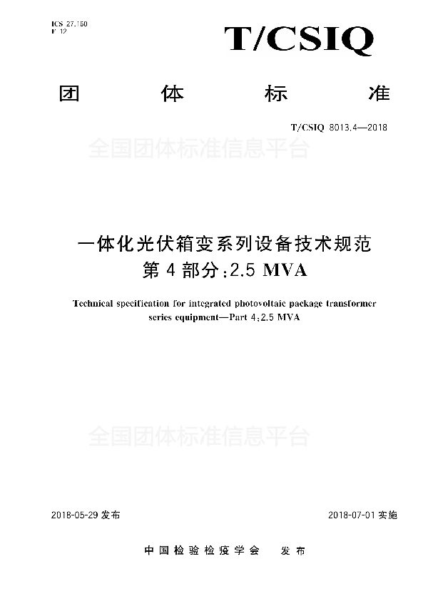 一体化光伏箱变系列设备技术规范 第4部分:2.5MVA (T/CSIQ 8013.4-2018)