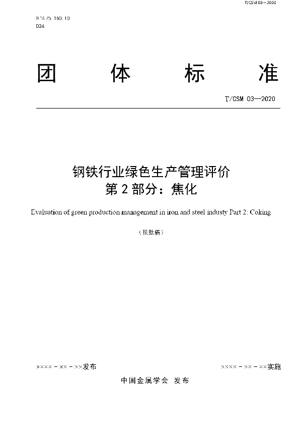 钢铁行业绿色生产管理评价 第2部分:焦化 (T/CSM 3-2020)
