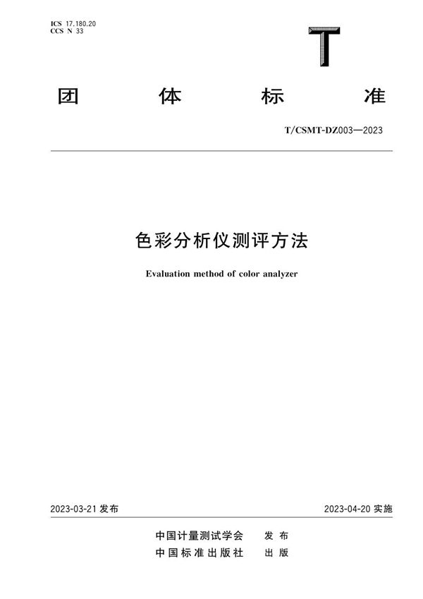 色彩分析仪测评方法 (T/CSMT-DZ 003-2023)