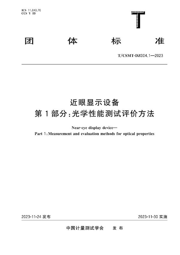 近眼显示设备 第1部分：光学性能测试评价方法 (T/CSMT-DZ 004.1-2023)