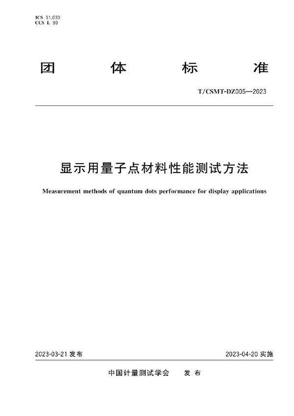 显示用量子点材料性能测试方法 (T/CSMT-DZ 005-2023)