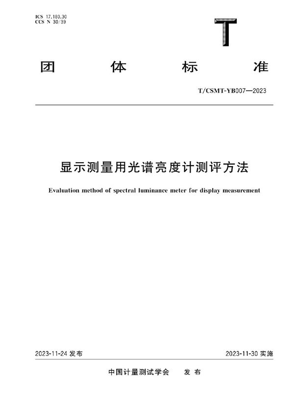 显示测量用光谱亮度计测评方法 (T/CSMT-YB 007-2023)