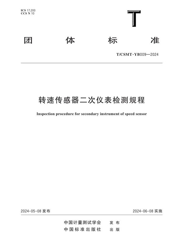 转速传感器二次仪表检测规程 (T/CSMT-YB 009-2024)