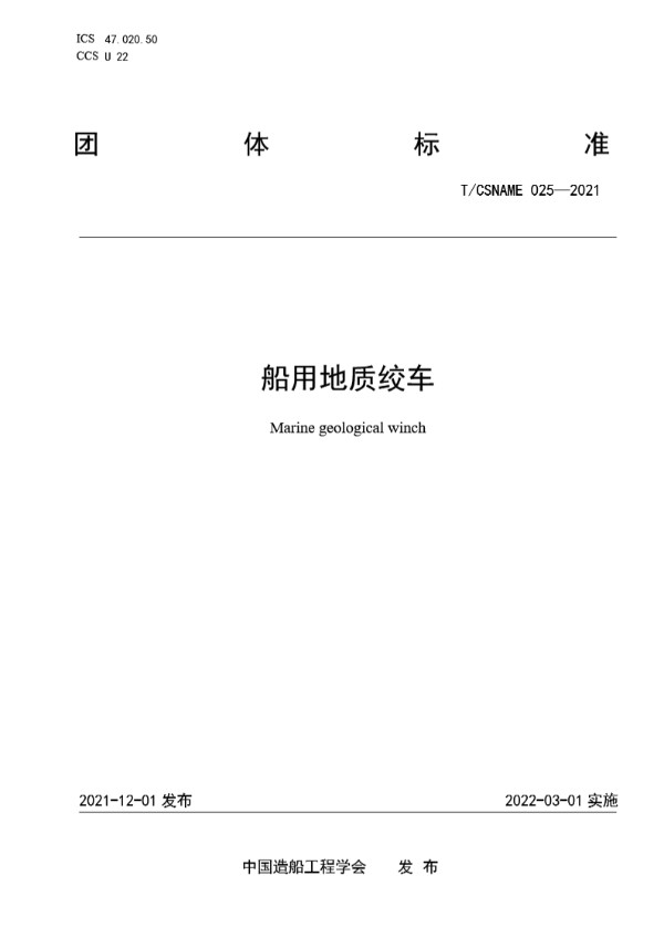 船用地质绞车 (T/CSNAME 025-2021)