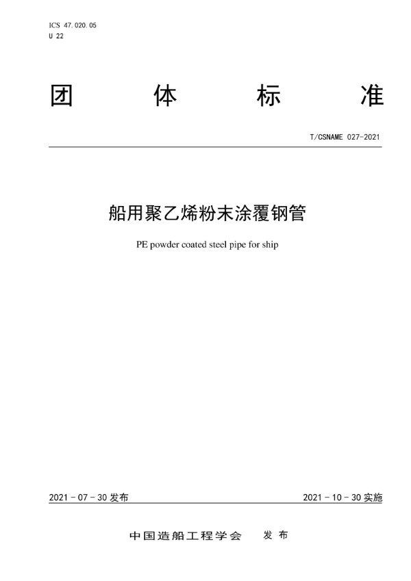 船用聚乙烯粉末涂覆钢管 (T/CSNAME 027-2021)