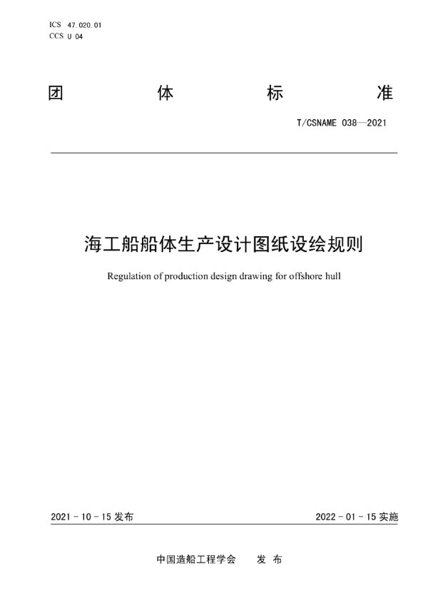 海工船船体生产设计图纸设绘规则 (T/CSNAME 038-2021)