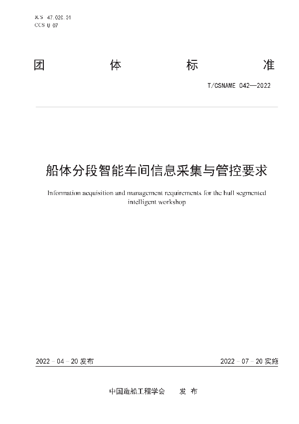 船体分段智能车间信息采集与管控要求 (T/CSNAME 042-2022)