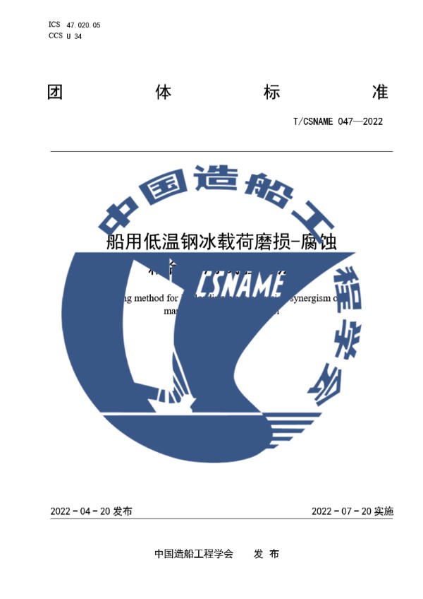船用低温钢冰载荷磨损-腐蚀耦合作用试验方法 (T/CSNAME 047-2022)