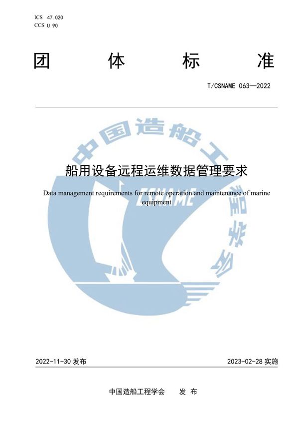 船用设备远程运维数据管理要求 (T/CSNAME 063-2022)