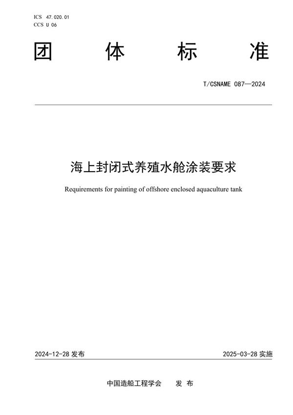 海上封闭式养殖水舱涂装要求 (T/CSNAME 087-2024)