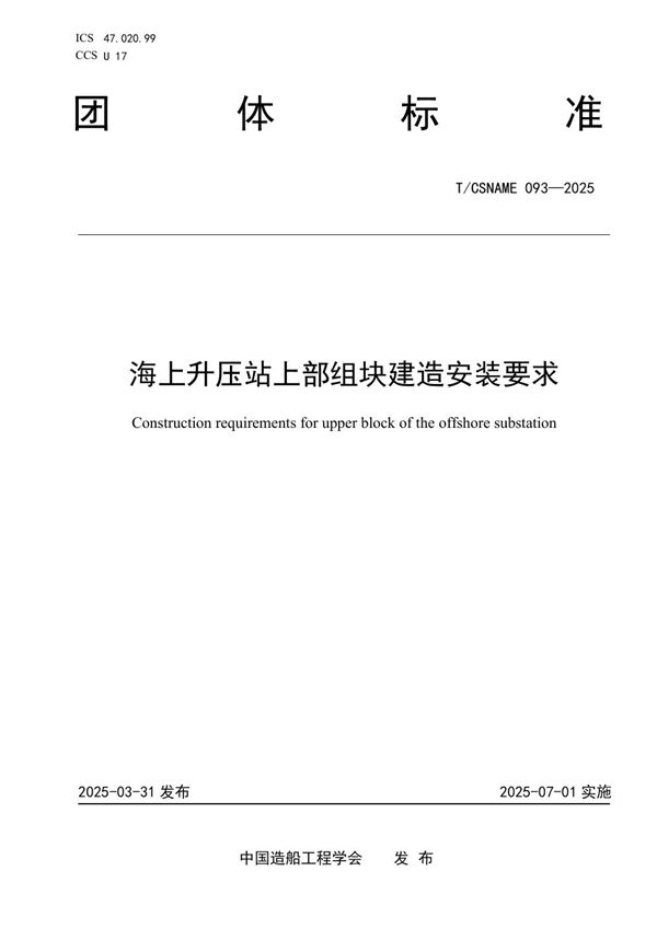 海上升压站上部组块建造安装要求 (T/CSNAME 093-2025)