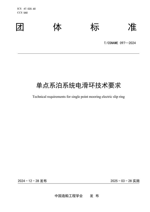 单点系泊系统电滑环技术要求 (T/CSNAME 097-2024)