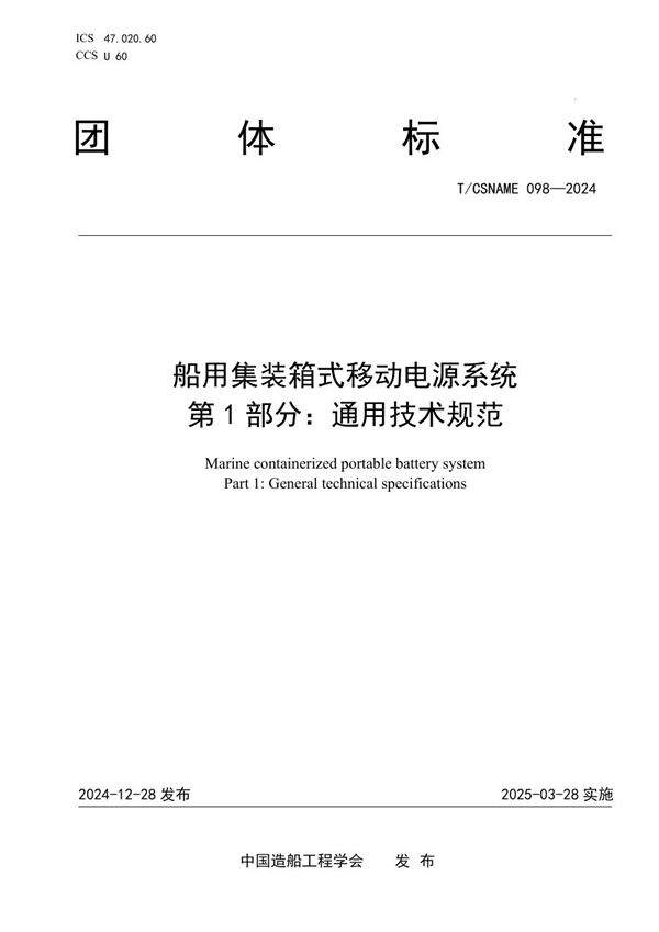 船用集装箱式移动电源系统 第 1 部分：通用技术规范 (T/CSNAME 098-2024)