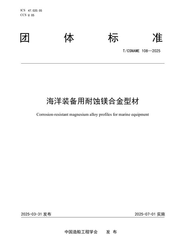 海洋装备用耐蚀镁合金型材 (T/CSNAME 108-2025)
